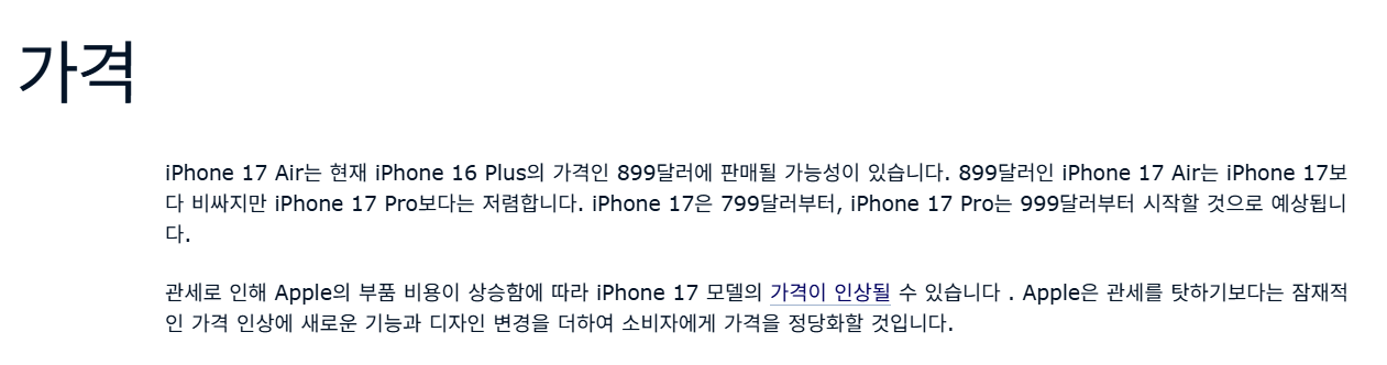 아이폰17 가격 비교 – 아이폰17 에어는 $899, 기본형은 $799부터, 프로 모델은 $999부터 시작될 것으로 예상되며, 부품 비용과 관세로 인해 전체적인 가격 인상 가능성이 거론되고 있음