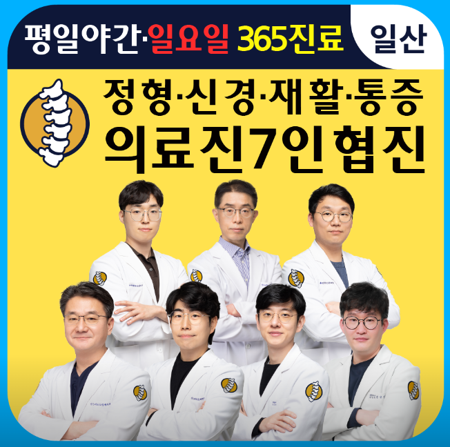 고양시 일산구 도수치료 전문 정형외과·신경외과·재활·통증의학과 7인 협진 의료진이 평일 야간과 일요일까지 365일 진료하는 모습