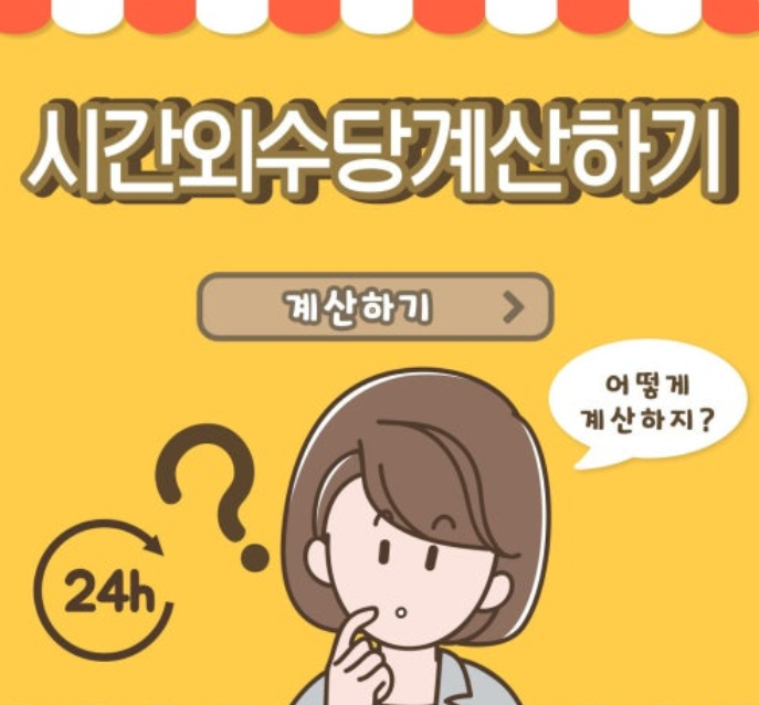 시간외수당계산을 안내하는 캐릭터 일러스트. 계산하기 버튼과 ‘어떻게 계산하지?’라는 말풍선을 통해 연장근로 수당 계산의 필요성을 직관적으로 보여주는 이미지.