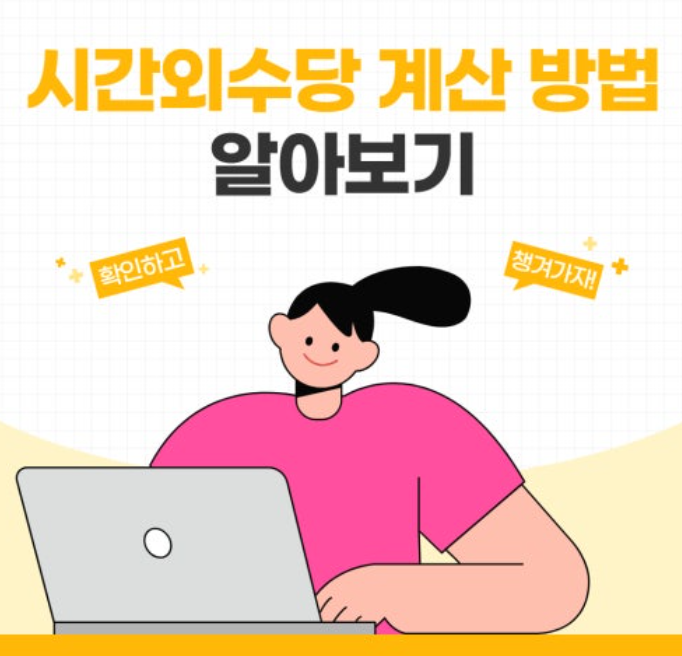 시간외수당계산기 사용법을 소개하는 일러스트 이미지. 노트북 앞에 앉은 인물이 "확인하고", "챙겨가자"는 문구와 함께 시간외수당 계산 방법을 강조하고 있다.
