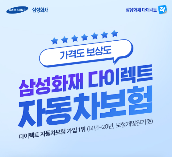 삼성화재 다이렉트 자동차보험 홍보 이미지, 삼성화재 다이렉트 마일리지 환급과 보험료 절감 혜택 안내