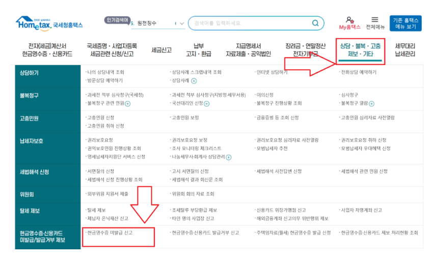 국세청 홈택스 화면에서 상담·불복·고충 제보 메뉴를 통해 현금영수증 미발행 신고 메뉴로 이동하는 경로 안내 이미지