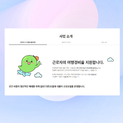 근로자 휴가지원사업 신청 방법 안내 이미지, 정부와 기업이 함께 근로자의 국내여행 경비를 지원하는 복지제도를 소개하는 페이지 화면