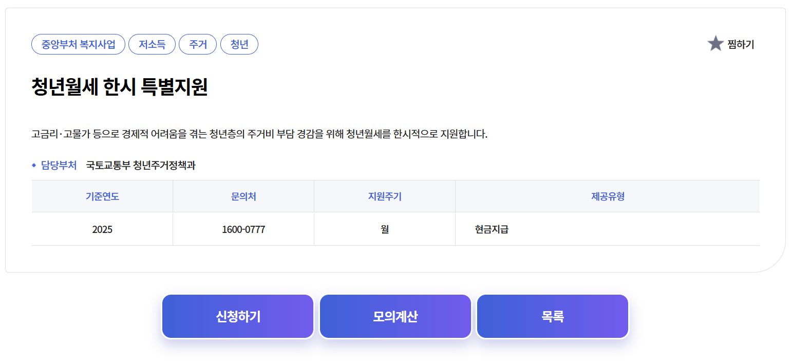 2026 청년월세지원 청년월세 한시 특별지원 신청하기 모의계산 화면 안내